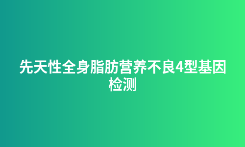 先天性全身脂肪营养不良4型基因检测