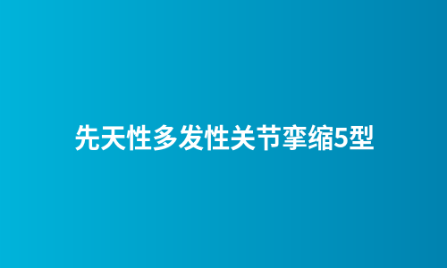先天性多发性关节挛缩5型