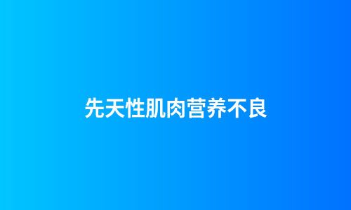 先天性肌肉营养不良