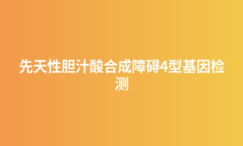 先天性胆汁酸合成障碍4型基因检测