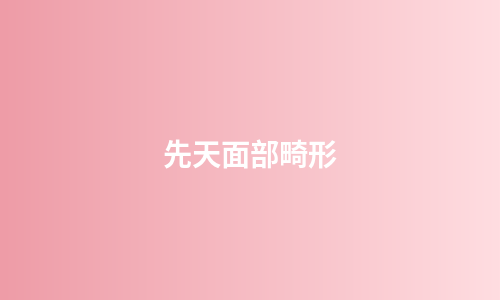 先天面部畸形