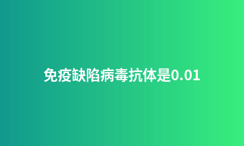 免疫缺陷病毒抗体是0.01