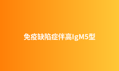 免疫缺陷症伴高IgM5型