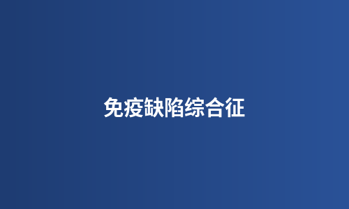 免疫缺陷综合征
