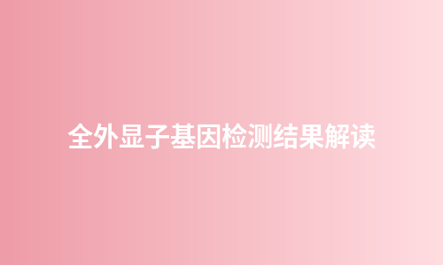 全外显子基因检测结果解读