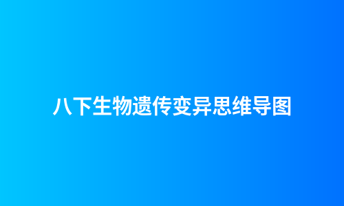 八下生物遗传变异思维导图