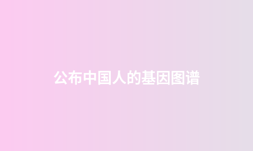 公布中国人的基因图谱
