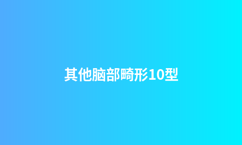 其他脑部畸形10型