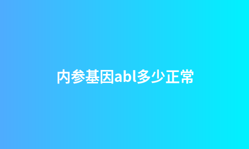 内参基因abl多少正常