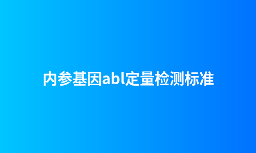 内参基因abl定量检测标准