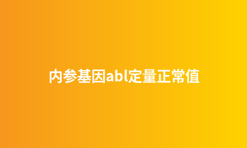 内参基因abl定量正常值