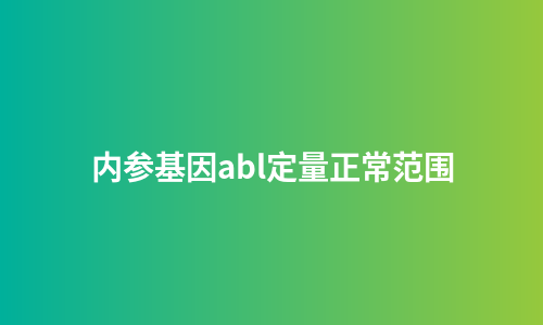 内参基因abl定量正常范围