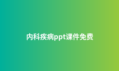 内科疾病ppt课件免费