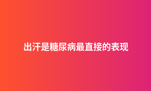 出汗是糖尿病最直接的表现