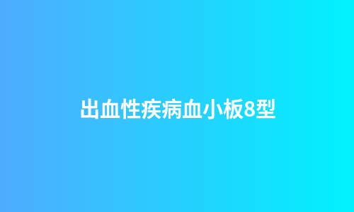 出血性疾病血小板8型