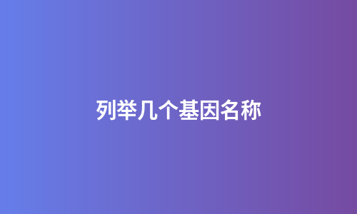 列举几个基因名称