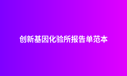 创新基因化验所报告单范本