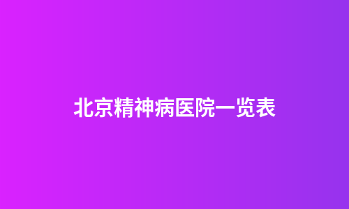 北京精神病医院一览表