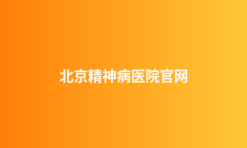 北京精神病医院官网