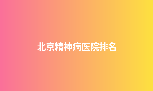北京精神病医院排名