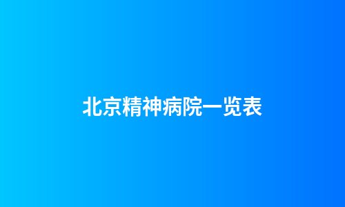 北京精神病院一览表