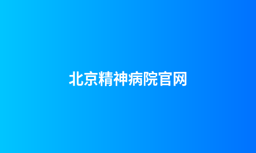 北京精神病院官网