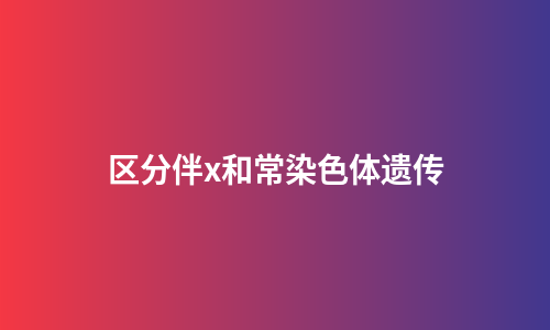 区分伴x和常染色体遗传
