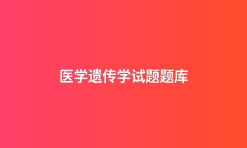 医学遗传学试题题库