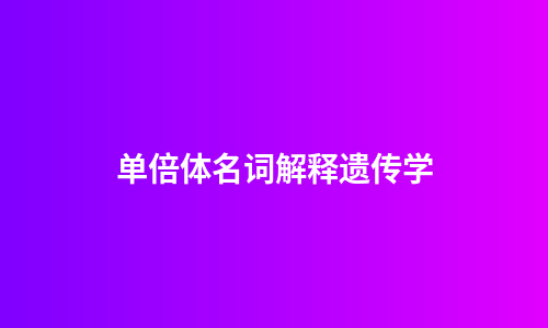 单倍体名词解释遗传学