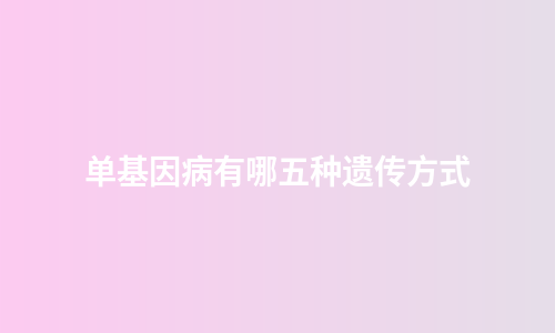 单基因病有哪五种遗传方式