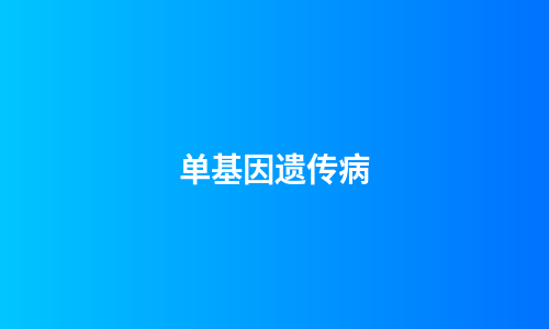 单基因遗传病
