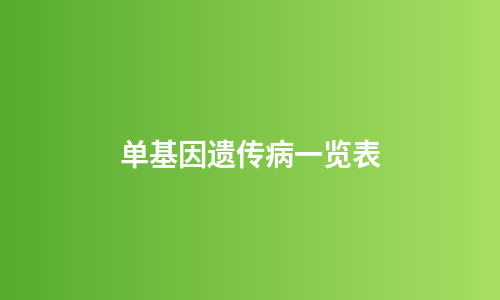 单基因遗传病一览表