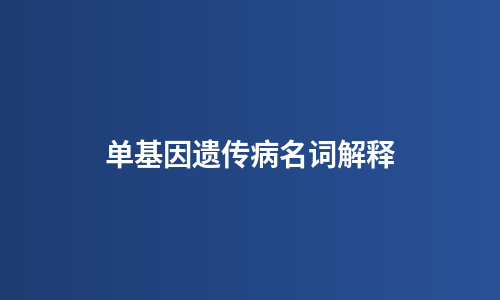单基因遗传病名词解释