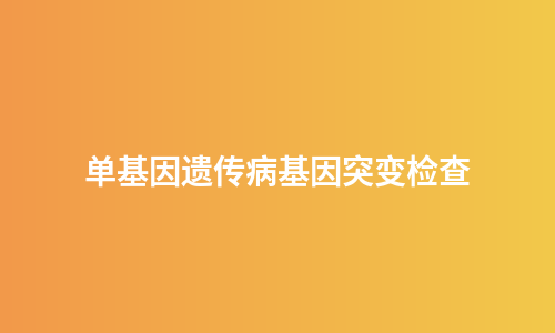 单基因遗传病基因突变检查