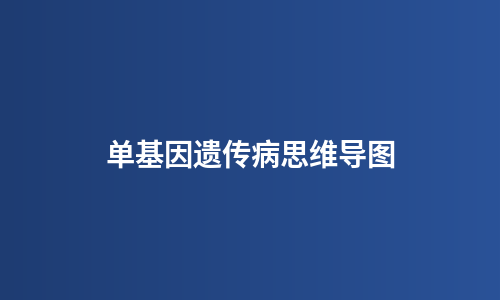 单基因遗传病思维导图
