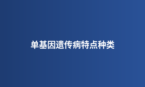 单基因遗传病特点种类