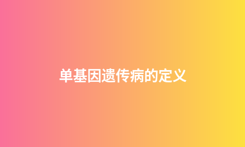 单基因遗传病的定义