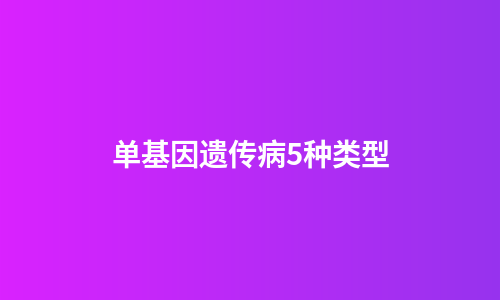 单基因遗传病5种类型