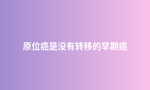 原位癌是没有转移的早期癌
