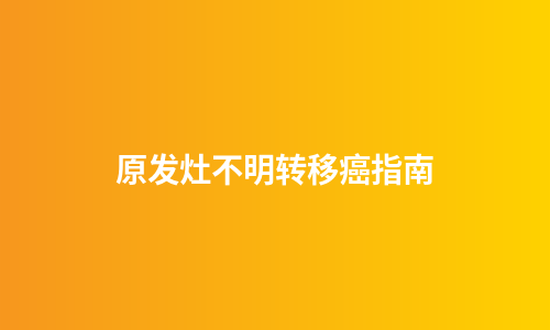 原发灶不明转移癌指南