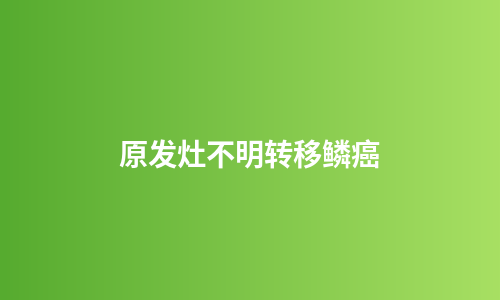 原发灶不明转移鳞癌