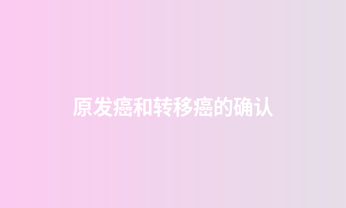 原发癌和转移癌的确认