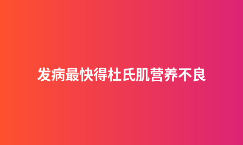 发病最快得杜氏肌营养不良