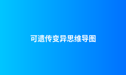 可遗传变异思维导图