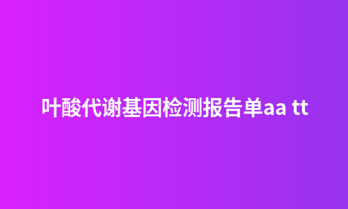 叶酸代谢基因检测报告单aa tt