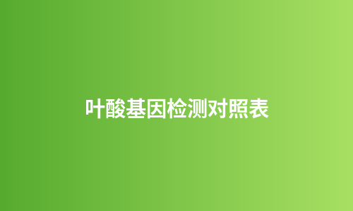叶酸基因检测对照表