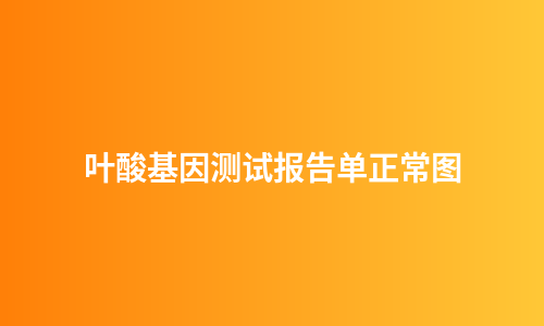 叶酸基因测试报告单正常图