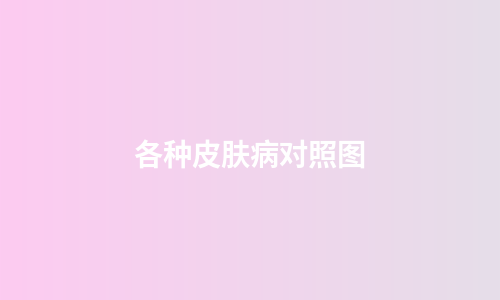 各种皮肤病对照图