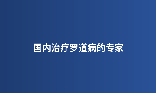 国内治疗罗道病的专家