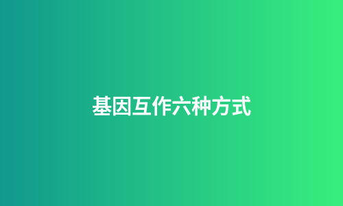 基因互作六种方式